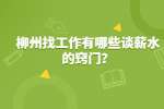 柳州找工作有哪些谈薪水的窍门？