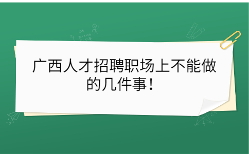 广西人才招聘网