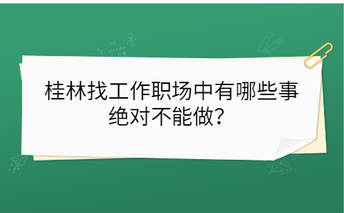 桂林找工作