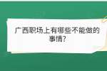广西职场上有哪些不能做的事情?