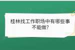 桂林找工作职场中有哪些事不能做?