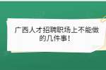 广西人才招聘网职场上不能做的几件事！