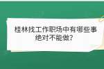 桂林找工作职场中有哪些事绝对不能做？
