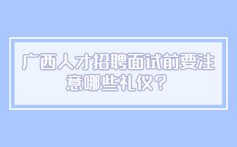 广西人才招聘网