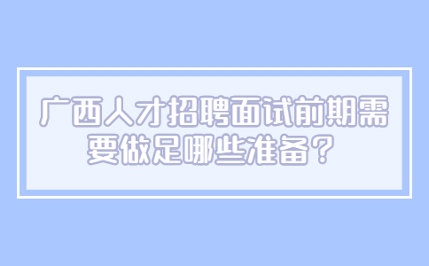 广西人才招聘网