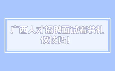 广西人才招聘网