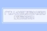 广西人才招聘面试电话客服面试技巧！