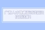 广西人才跳槽面试谈薪资技巧浅析！