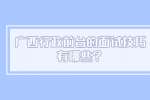 广西行政前台的面试技巧有哪些？