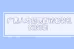 广西人才招聘面试着装礼仪技巧！