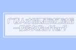 广西人才招聘网面试通过后一般多久发offer？