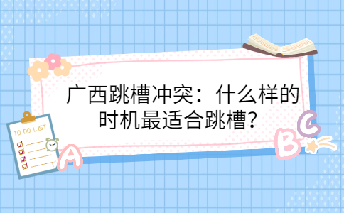广西跳槽冲突
