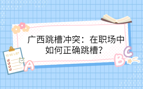 广西跳槽冲突