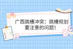 广西跳槽冲突：跳槽规划要注意的问题！