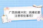 广西跳槽冲突：跳槽前要注意哪些事项？