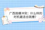 广西跳槽冲突：什么样的时机最适合跳槽？