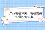 广西跳槽冲突：跳槽前要知道的这些事！