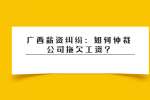 广西薪资纠纷：如何仲裁公司拖欠工资?