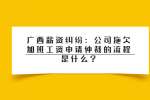 广西薪资纠纷：公司拖欠加班工资申请仲裁的流程是什么?