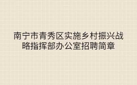 南宁社会招聘