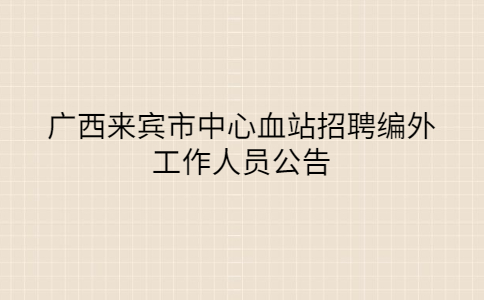 广西社会招聘