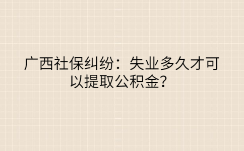 广西社保纠纷