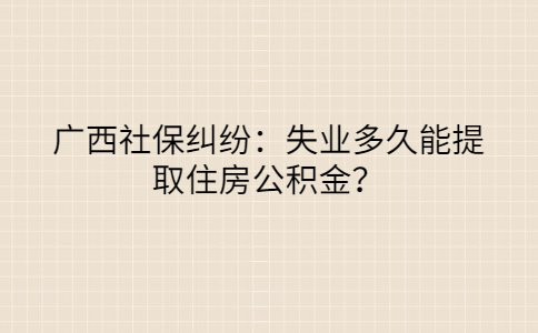 广西社保纠纷