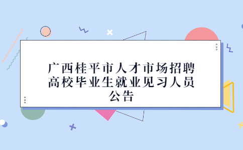 广西校园招聘
