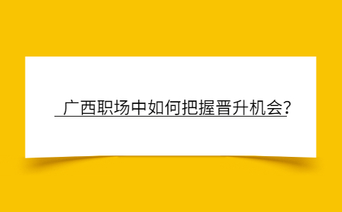 广西职场晋升