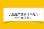 女性在广西职场中的六个生存法则！