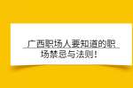 广西职场人要知道的职场禁忌与法则！