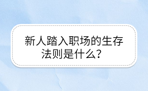 广西职场法则