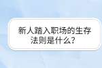 新人在桂林找工作的生存法则是什么？