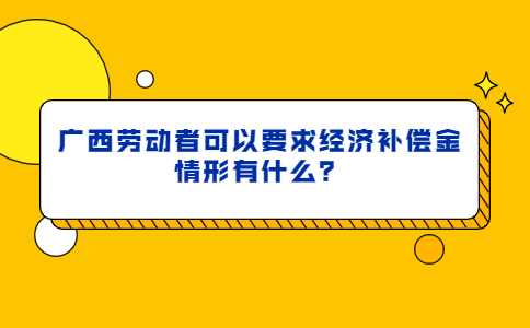 广西劳动法规