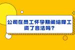 公司在员工怀孕期间给降工资了合法吗?