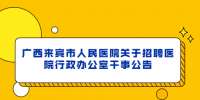 广西来宾市人民医院关于招聘医院行政办公室干事公告