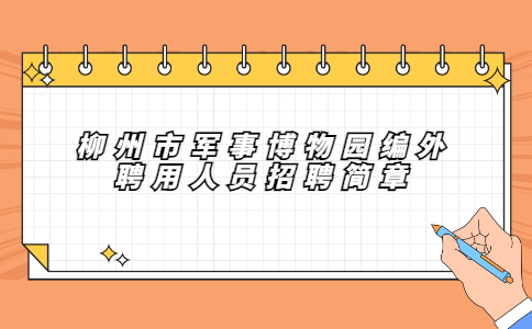 柳州社会招聘栏