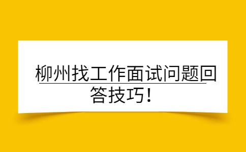 柳州找工作