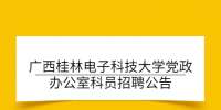 广西桂林电子科技大学党政办公室科员招聘公告