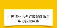 广西梧州市龙圩区新闻信息中心招聘启事