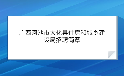 广西社会招聘