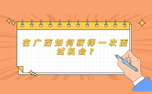 广西面试经验