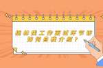 桂林找工作面试环节该如何自我介绍？