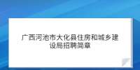 广西河池市大化县住房和城乡建设局招聘简章