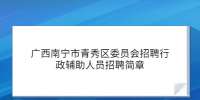 广西南宁市青秀区委员会招聘行政辅助人员招聘简章