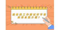 桂林找工作面试环节该如何自我介绍？