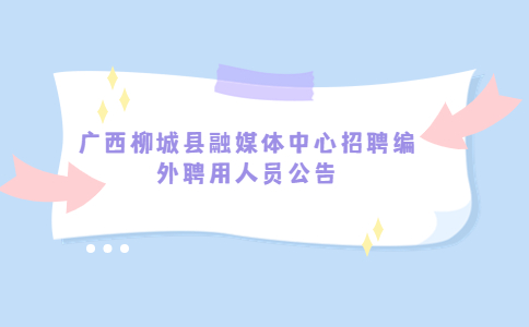 广西社会招聘
