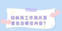 桂林找工作简历需要包含哪些内容