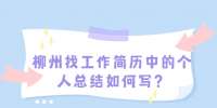 柳州找工作简历中的个人总结如何写？