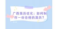 广西简历优化：如何制作一份合格的简历？